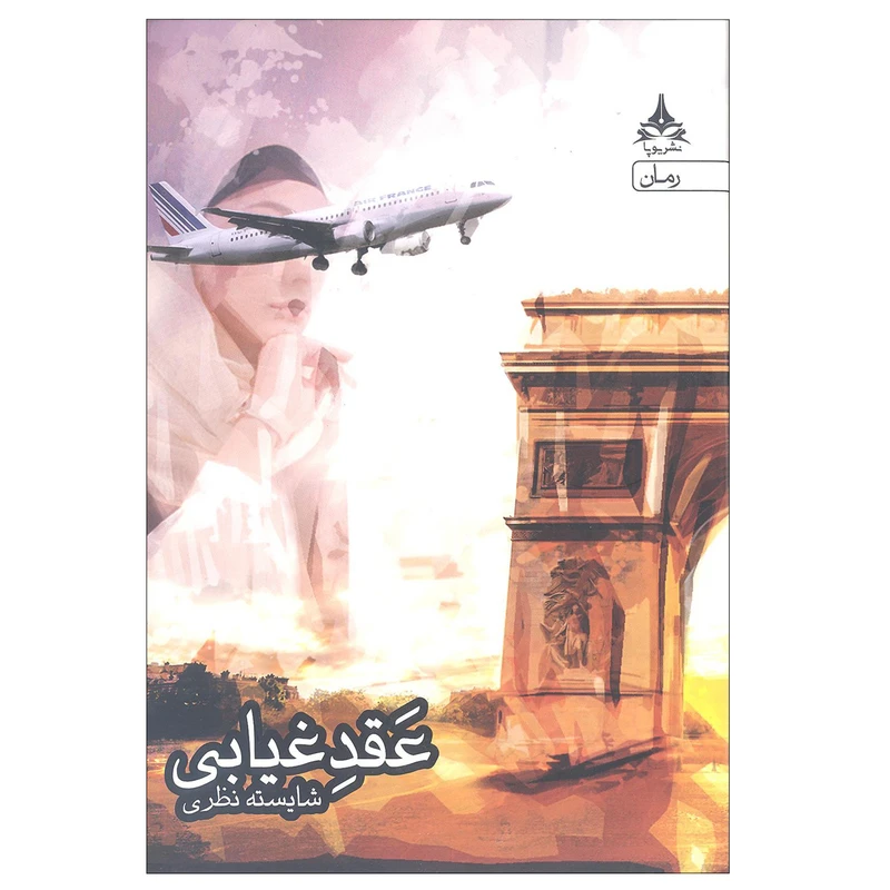 کتاب عقد غیابی اثر شایسته نظری نشر یوپا