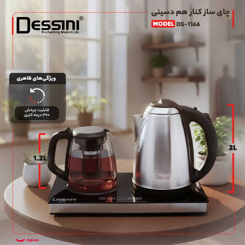 چای ساز کنار هم دسینی مدل DS-1166