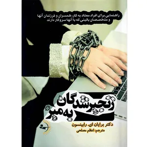 کتاب زنجیرشدگان به میز اثر برایان ای. رابینسون نشر راوشید