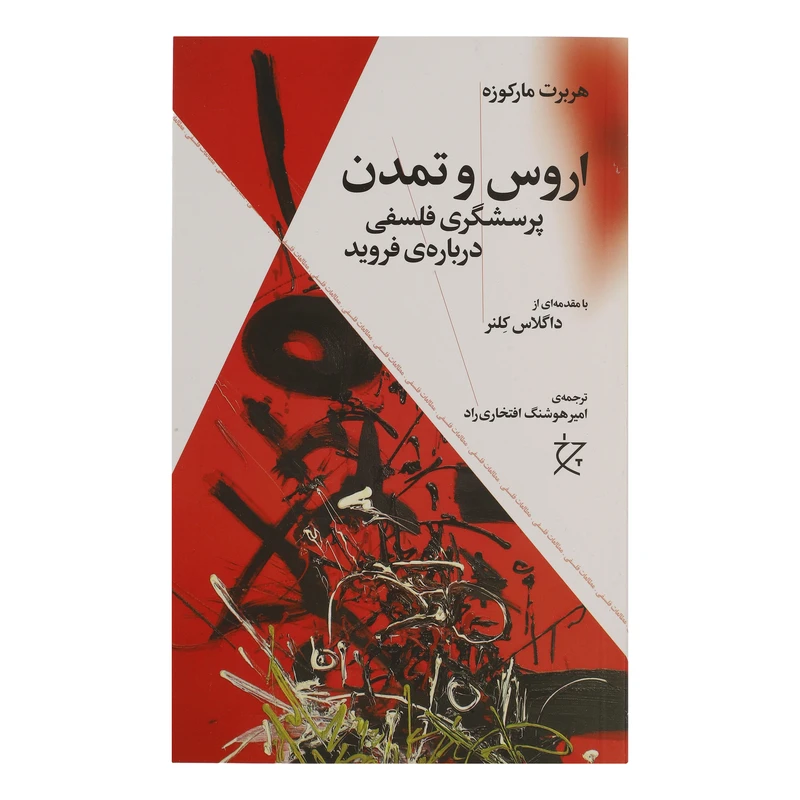 کتاب اروس و تمدن پرسشگری فلسفی درباره فروید هثر هربرت مارکوزه انتشارات چرخ 