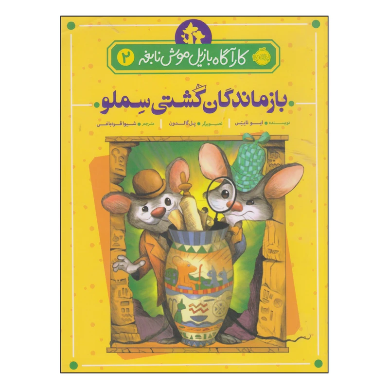 کتاب بازماندگان کشتی سملو اثر ایو تایتس انتشارات پرتقال