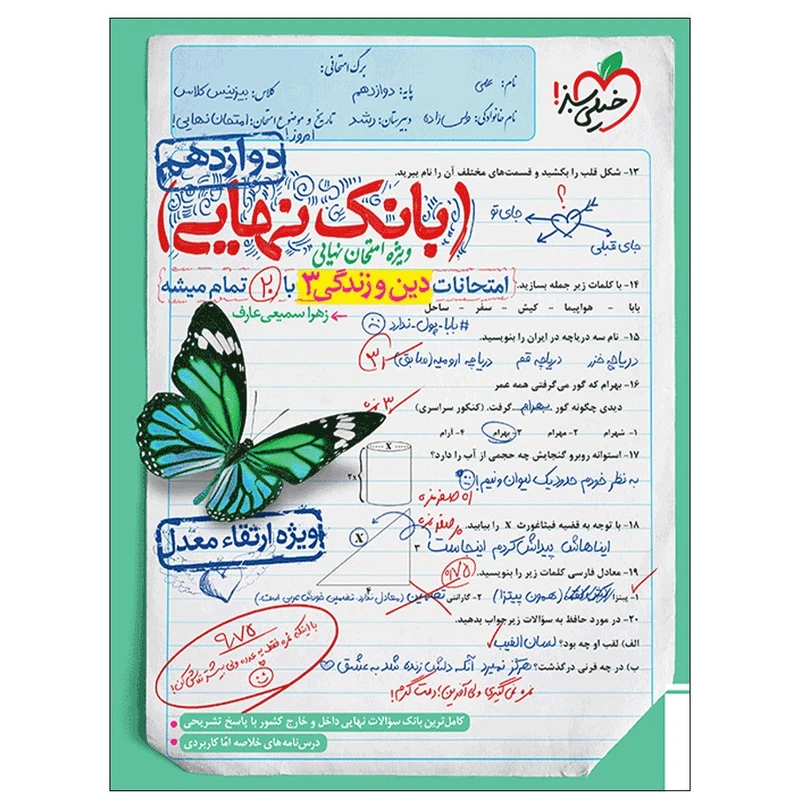 کتاب بانک نهایی دین و زندگی دوازدهم اثر زهرا سمیعی عارف انتشارات خیلی سبز
