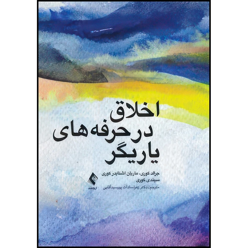 کتاب اخلاق در حرفه های یاریگر اثر جرالد کوری و ماریان اشنایدر کوری و سیندی کوری ترجمه دکتر زهرا سادات پورسید اقایی  ‏ انتشارات ارجمند