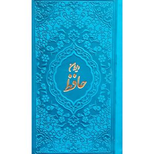 نقد و بررسی کتاب دیوان حافظ انتشارات آبراه توسط خریداران