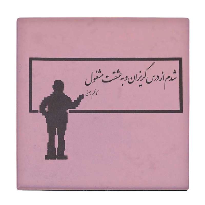 زیر لیوانی طرح شدم از درس گریزان کد    4016468_2323
