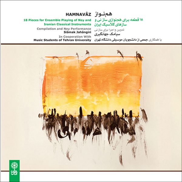 آلبوم موسیقی هم نواز اثر سیامک جهانگیری نشر ماهور