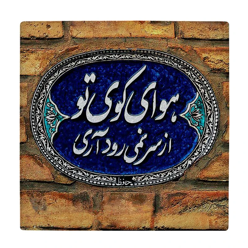   زیر لیوانی  طرح هوای کوی تو از سر نمی رود کد    6221067_5676