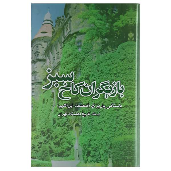 کتاب بازیگران کاخ سبز اثر دکتر محمد ابراهیم باستانی پاریزی نشر علم کتاب بازیگران کاخ سبز اثر دکتر محمد ابراهیم باستانی پاریزی نشر علم