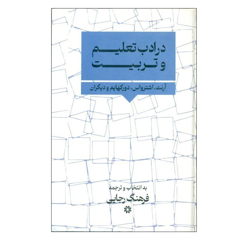 کتاب در ادب تعلیم و تربیت اثر فرهنگ رجایی انتشارات نگارستان اندیشه