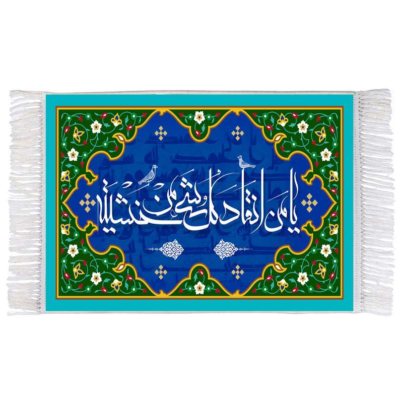 فرش ماشینی دیوارکوب اطلس آبی طرح یا من انقاد کل شی من خشیته مدل T3295