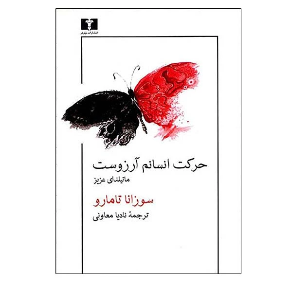 کتاب حرکت انسانم آرزوست ماتیلدای عزیز اثر سوزانا تامارو انتشارات نیلوفر