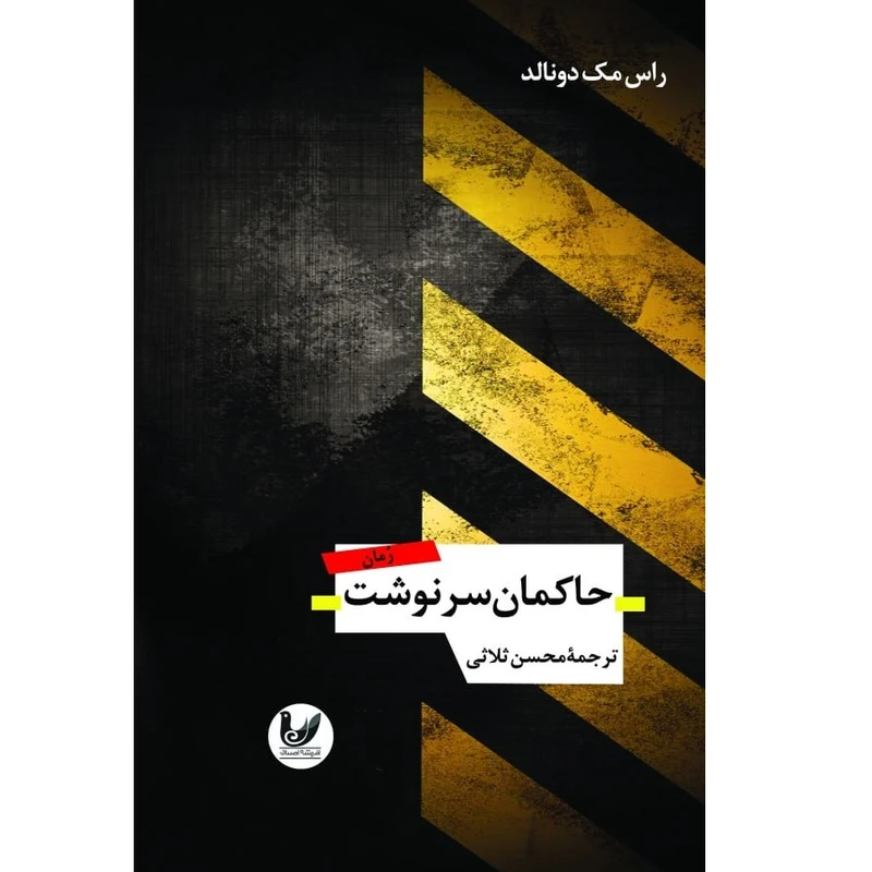 کتاب حاکمان سرنوشت اثر راس مک دونالد انتشارات اندیشه