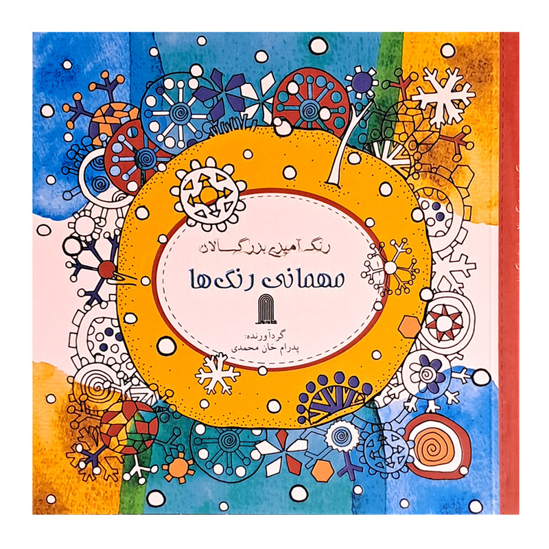 کتاب رنگ آمیزی بزرگسالان، مهمانی رنگ ها اثر پدرام خان محمدی انتشارات نظام الملک