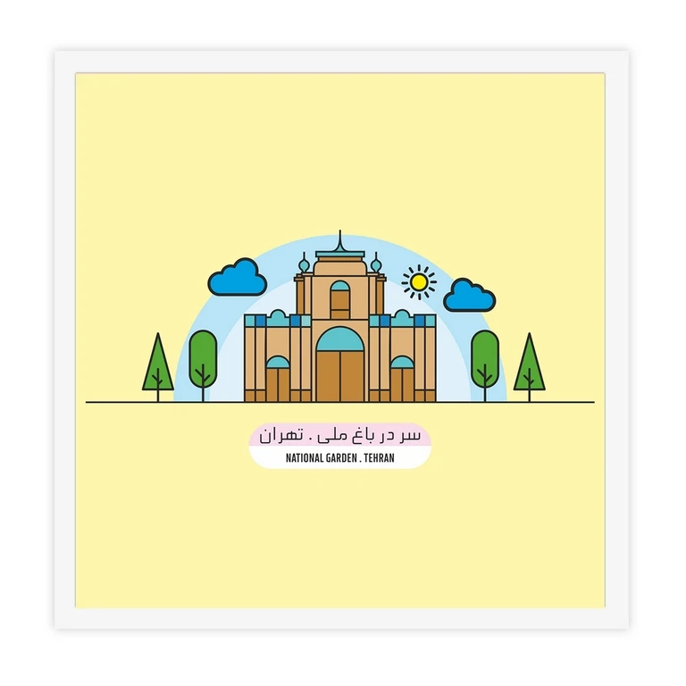 تابلو بکلیت طرح نقاشی تاریخی سردر باغ ملی تهران مدل W-S10639 فریم سفید