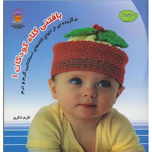 کتاب دنیای هنر بافتنی کلاه کودکان 1 برگزیده ای از انواع کلاه های استثنایی گرم و نرم اثر دبی وبر نشر بین الملل حافظ 