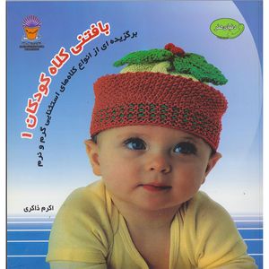 کتاب دنیای هنر بافتنی کلاه کودکان 1 برگزیده ای از انواع کلاه های استثنایی گرم و نرم اثر دبی وبر نشر بین الملل حافظ 
