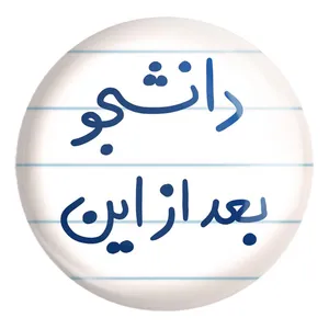 پیکسل خندالو طرح دانشجو بعد از این کد 5636 مدل بزرگ