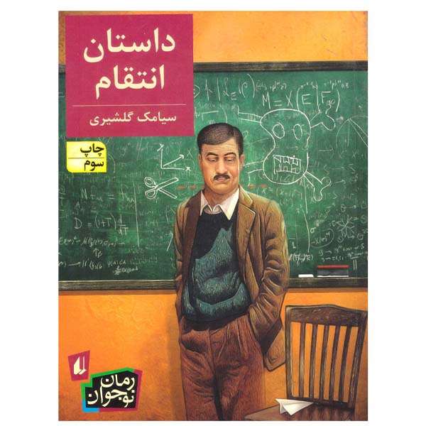 کتاب داستان انتقام اثر سیامک گلشیری نشر افق