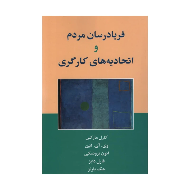 کتاب فریادرسان مردم و اتحادیه های کارگری اثر جمعی از نویسندگان انتشارات طلایه پرسو