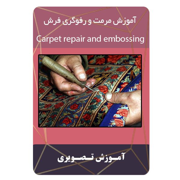 ویدئو آموزش مرمت و رفوگری فرش نشر مبتکران