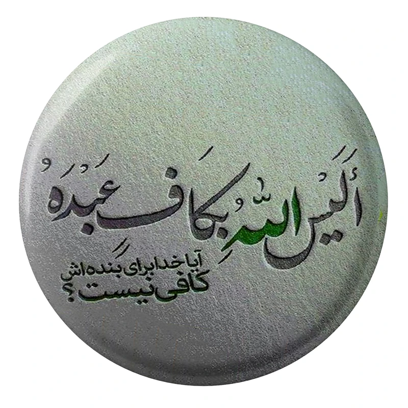 مگنت طرح آیا خدا برای بنده اش کافی نیست مدل S1677