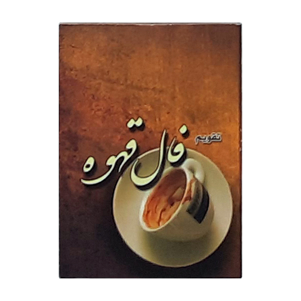 تقویم جیبی سال 1400 طرح فال قهوه کد 421