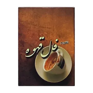 تقویم جیبی سال 1400 طرح فال قهوه کد 421
