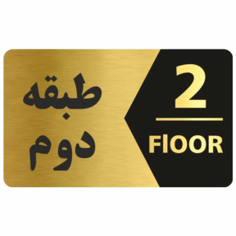 تابلو نشانگر طرح طبقه دوم کد 3445 T