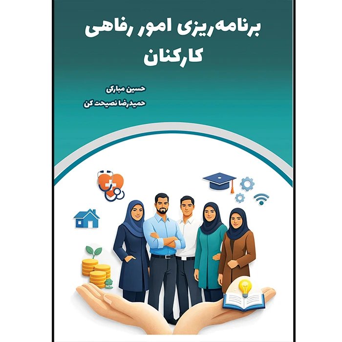 کتاب ‏‫برنامه ریزی امور رفاهی کارکنان اثر جمعی از نویسندگان انتشارات ماه اندیش