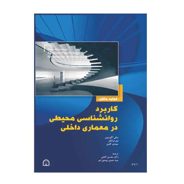 کتاب کاربرد روانشناسی محیطی در معماری داخلی اثر سالی اگوستین نشر گوهر دانش