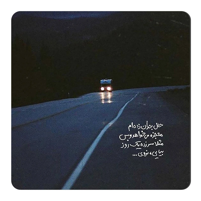 مگنت طرح شعرگرافی عاشقانه کد wmg4157