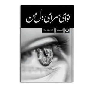 کتاب نوای سرای دل من اثر نازنین زهرا نوریان نشر متخصصان