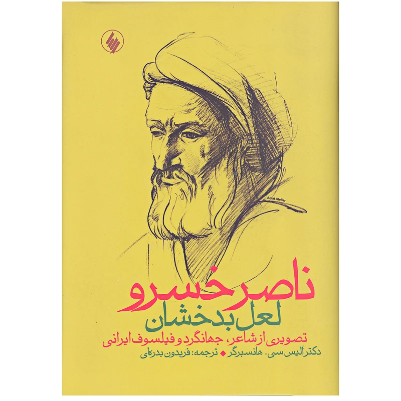 کتاب ناصر خسرو لعل بدخشان اثر آلیس سی.هانسبرگر انتشارات فرزان روز