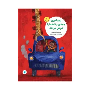 کتاب زولو امیری همه‌ی برنامه‌ها را عوض می‌کند اثر پیام ابراهیمی نشر علمی فرهنگی
