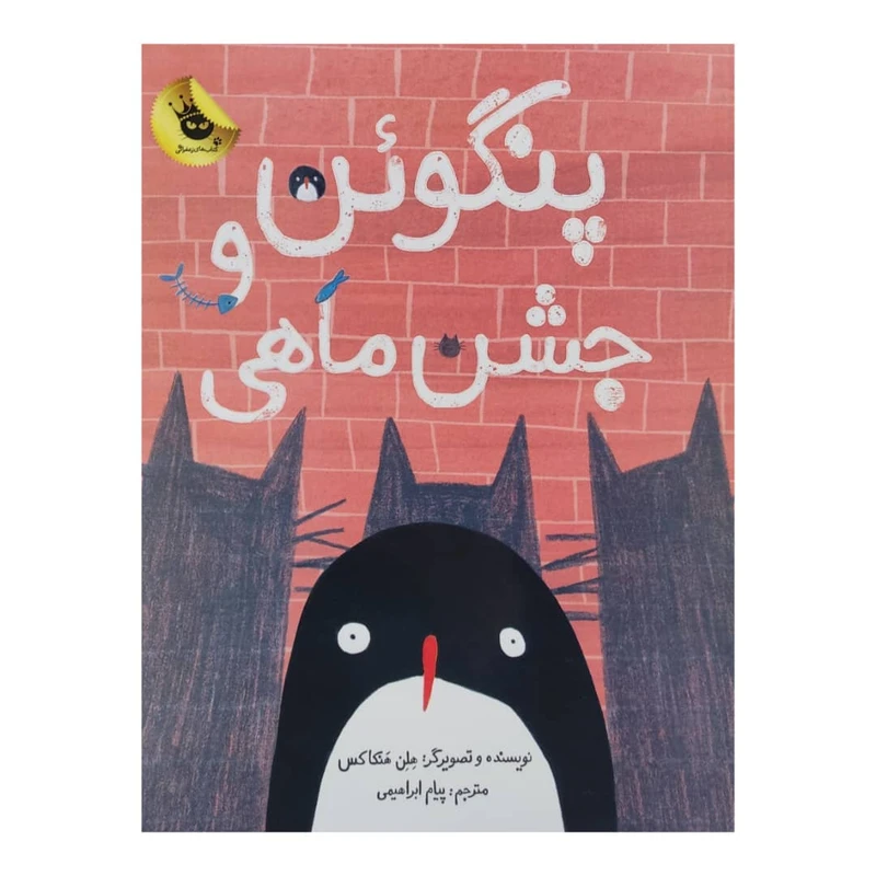 کتاب پنگوئن و جشن ماهی اثر هلن هنکاکس انتشارات زعفران