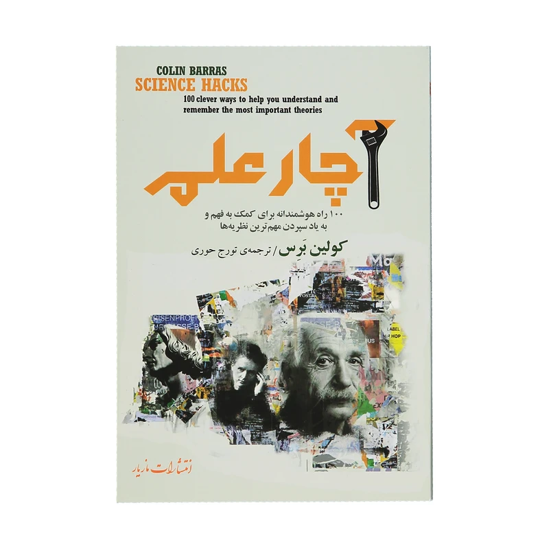 کتاب آچار علم اثر کولین برس نشر مازیار