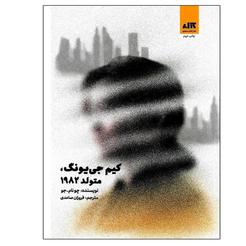 کتاب کیم جی یونگ، متولد 1982 اثر چونام-جو نشر کتاب مجازی