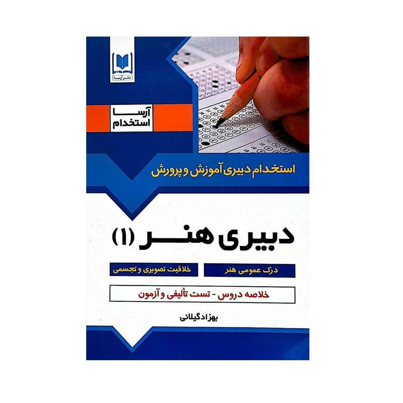 کتاب استخدام دبیری آموزش و پرورش دبیری هنر (1) اثر بهزاد گیلانی انتشارات آرسا