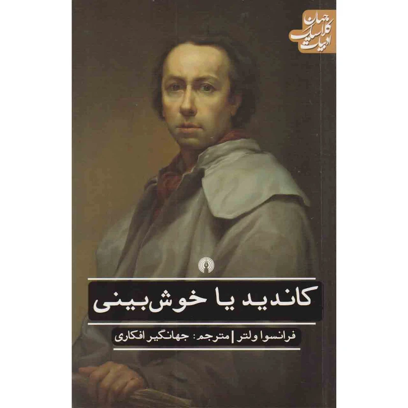 کتاب کاندید یا خوش بینی اثر فرانسوا ولتر نشر علمی و فرهنگی