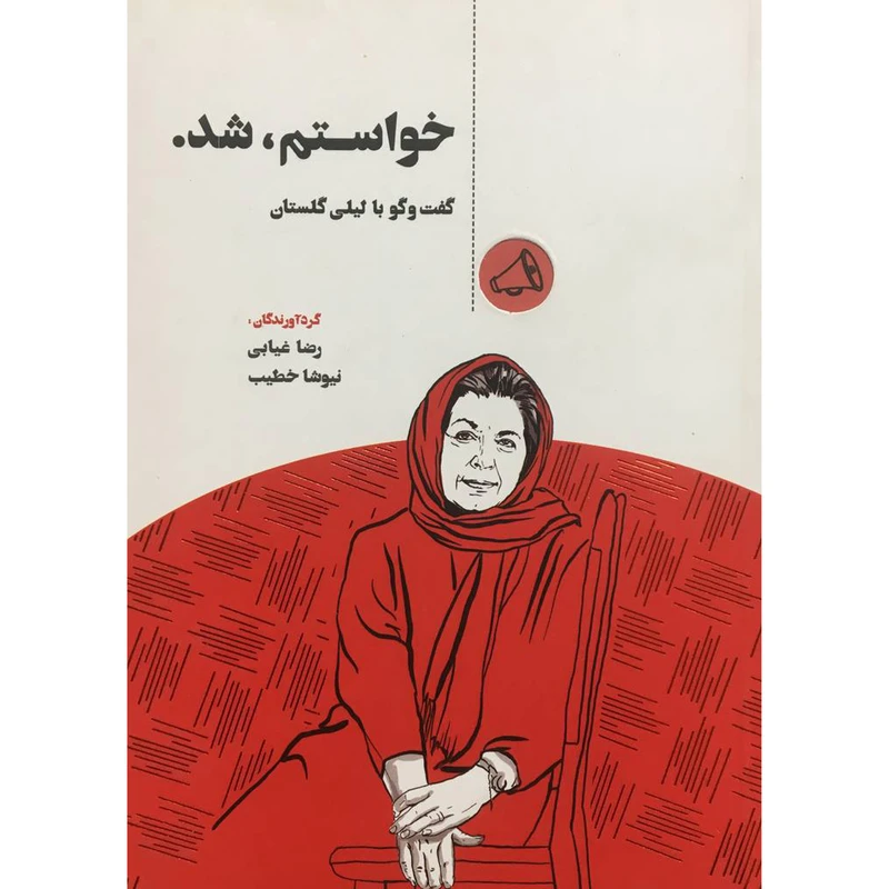 کتاب خواستم،شد اثر رضا غيابی انتشارات جيحون