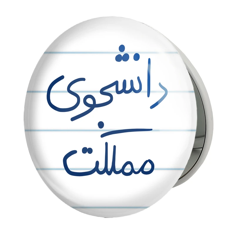 آینه جیبی خندالو طرح دانشجوی مملکت مدل تاشو کد 5837 