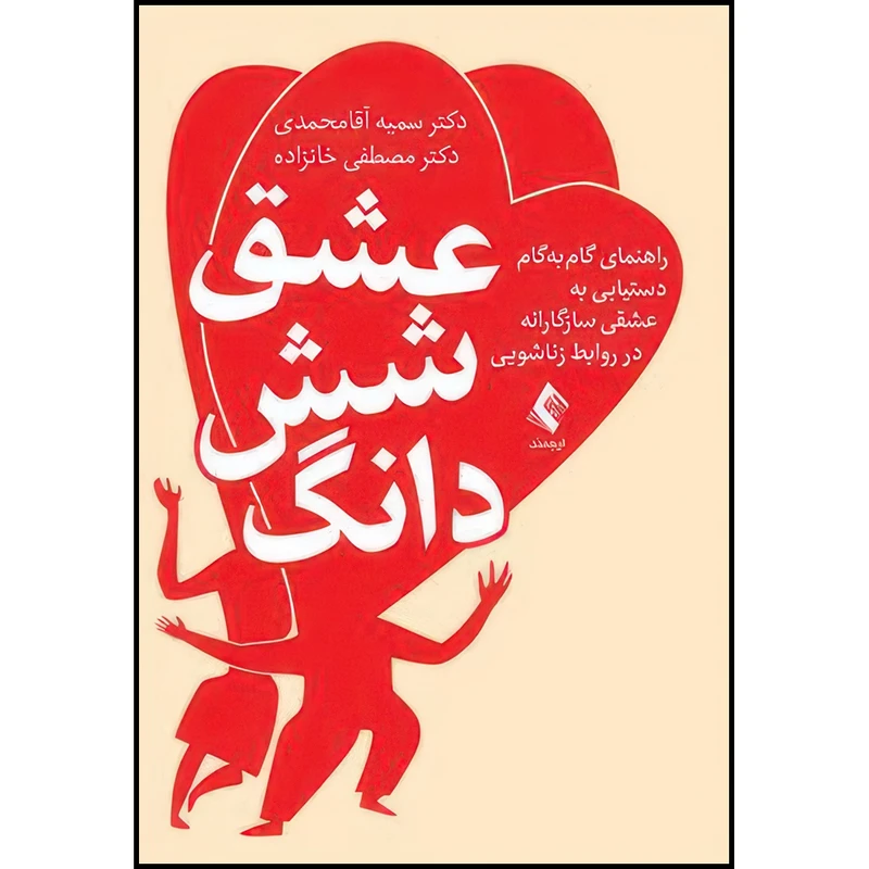 کتاب عشق شش دانگ راهنمای گام به گام دستیابی به عشقی سازگارانه در روابط زناشویی اثر دکتر سمیه آقا محمدی و دکتر مصطفی خانزاده انتشارات ارجمند