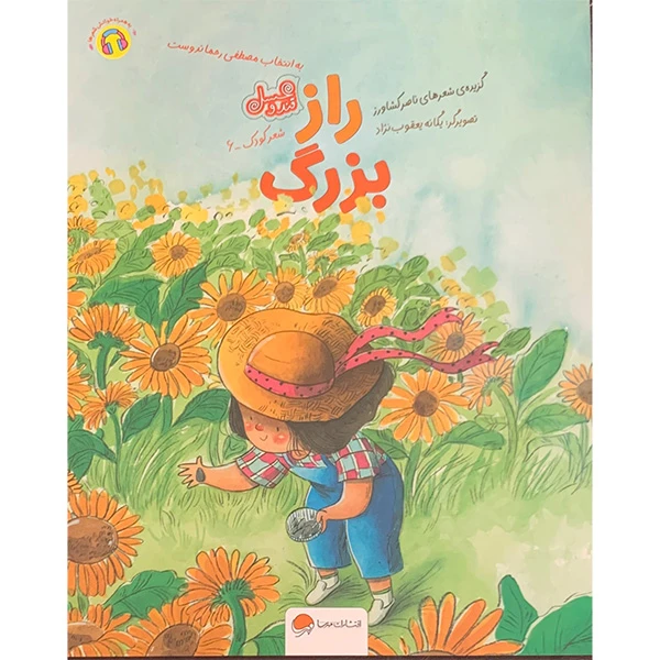 کتاب راز بزرگ اثر ناصر کشاورز نشر مهرسا