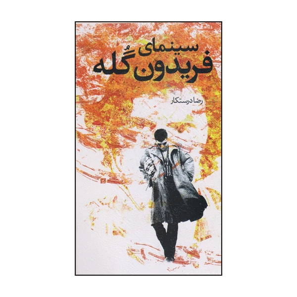 كتاب فريدون گله اثر رضا درستكار نشر خزه