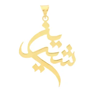 آویز گردنبند طلا 18 عیار زنانه سهی مدل شیرین SNA43