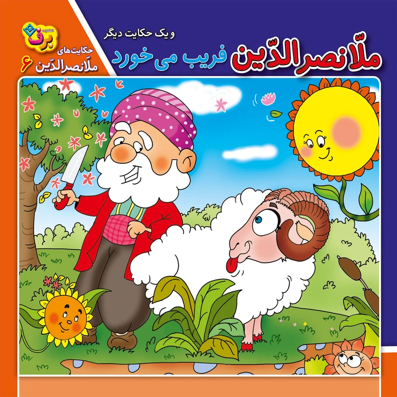 کتاب حکایت های ملانصرالدین 6 ملانصرالدین فریب می‌خورد اثر زهره سادات فیض آبادی انتشارات برف