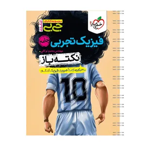 کتاب جیبی نکته باز فیزیک تجربی جامع کنکور اثر مهندس محمد توکلی انتشارات خیلی سبز