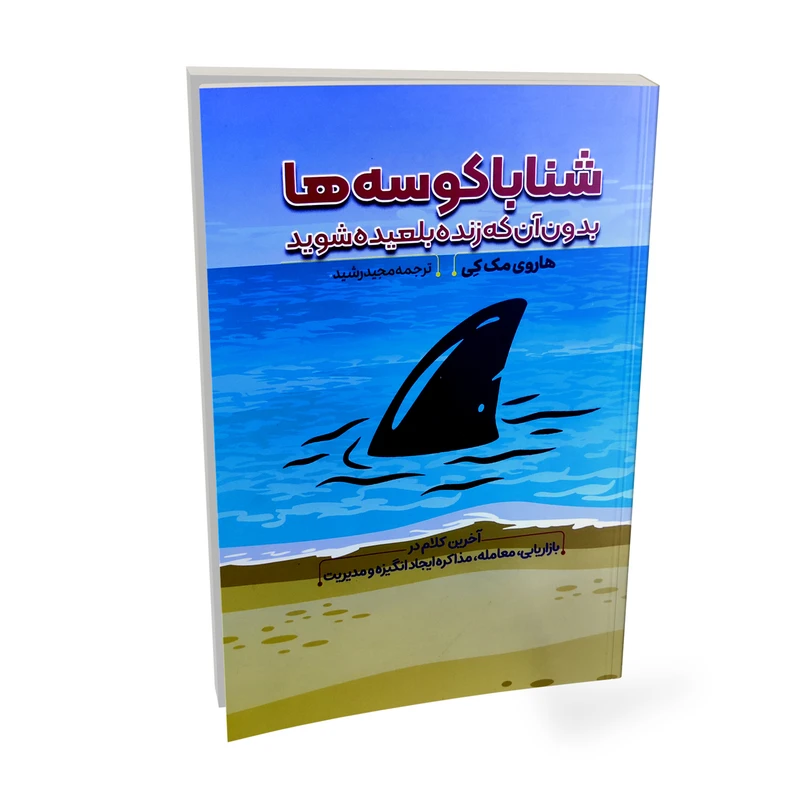 کتاب شنا با کوسه ها اثر هاروی مک کی ترجمه مجید رشید انتشارات آراستگان