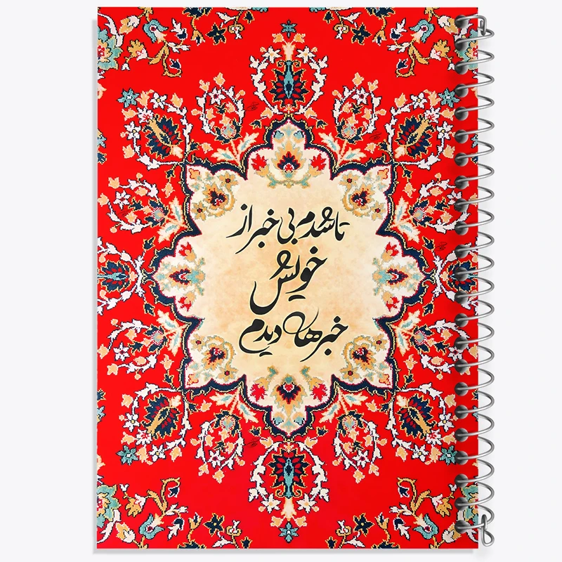 دفتر شطرنجی 50 برگ خندالو طرح تا شدم بی خبر از خویش خبرها دیدم کد F5024