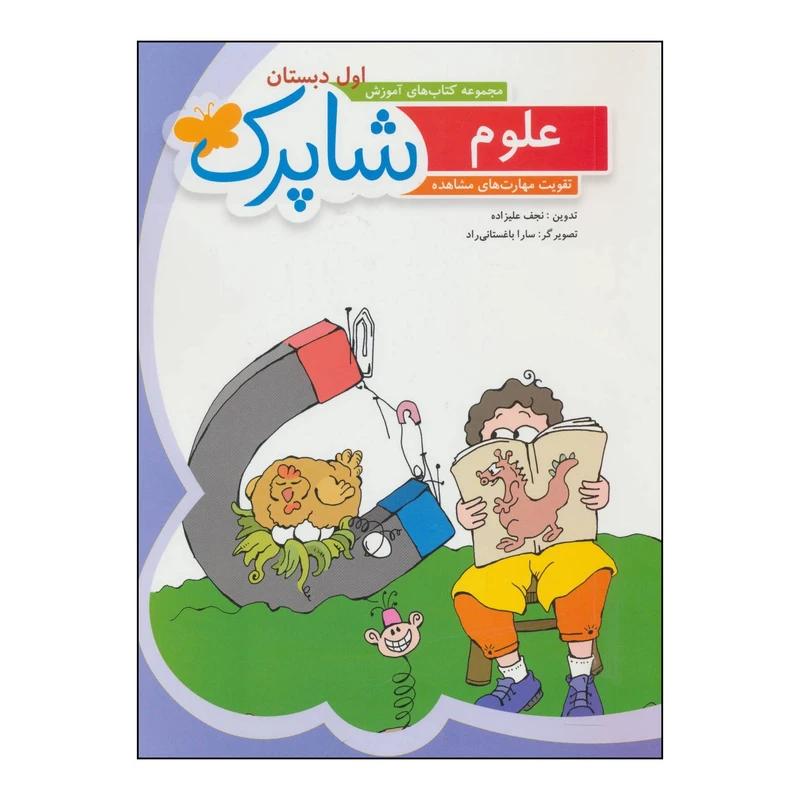 کتاب علوم اول دبستان اثر نجف علیزاده انتشارات شباهنگ